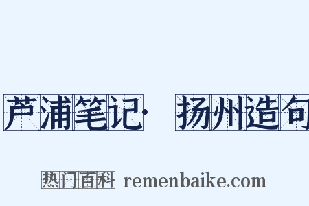 芦浦笔记·扬州造句是什么意思的图片